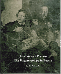 3/ 14

   [ ] = The Daguerreotype in Russia / .: . . , . . , . . . - . : , 2014 - . - ISBN 978-5-91238-016-7.
, .3 :       ( ) . - . : , 2015. - 228 . : . .
