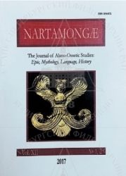 2 /  31
NARTAMONGAE [] : the Journal of Alano-Ossetic Studies: Epic, Mythology, Language, History. .12. 1,2. - /     . -  : [. .], 2017. - 334 .