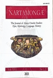 2 /  31
NARTAMONGAE [] : the Journal of Alano-Ossetic Studies: Epic, Mythology, Language, History. .16. 1,2. - /     . -  : [. .], 2021. - 287 .