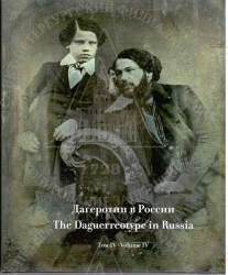 3/ 14

   [ ] = The Daguerreotype in Russia / .: . . , . . , . . . - . : , 2014 - . - ISBN 978-5-91238-016-7.
, .4 :    . - . : , 2016. - 176 . : . .
