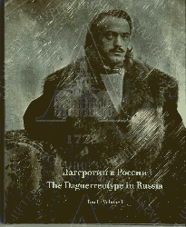 3/ 14

   [ ] = The Daguerreotype in Russia /     , -. - . : , 2014 - . - ISBN 978-5-91238-016-7.
   .1. - . : , 2014. - 254 . : . .
