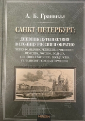 ,  . -:        = St. Petersburgh: a journal of travels to and from that capital:  ,  , , , , , ,      /    ; . . . . - .: -  . . - . . . , 2022. - 504 .: .