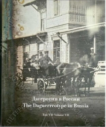 3/ 14

   [ ] = The Daguerreotype in Russia /  ,   . - . : , 2014 - . - ISBN 978-5-91238-016-7.
, .7. - . : , 2020. - 228 . : . .
