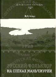 4/ 52

, . .
     [] = Russian folklore on the hills Manchuria : , ,  / . . . - /     . .    . - . :  , 2022. - 816 . - ( . ; .1).
