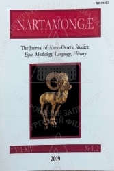 2 /  31
NARTAMONGAE [] : the Journal of Alano-Ossetic Studies: Epic, Mythology, Language, History. .14. 1,2. - /     . -  : [. .], 2019. - 423 .