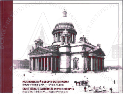3/ 85
 
    [] = Saint Isaac's cathedral in photographs :   XIX -  XX  / . . . . - /  -   . - . : -  "-", 2019. - 219 . : .
