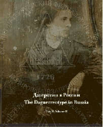 3/ 14

   [ ] = The Daguerreotype in Russia /     , -  . - . : , 2014 - . - ISBN 978-5-91238-016-7.
, .2. - . : , 2015. - 228 . : . .
