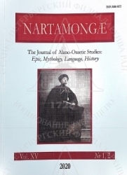 2 /  31
NARTAMONGAE [] : the Journal of Alano-Ossetic Studies: Epic, Mythology, Language, History. .15. 1,2. - /     . -  : [. .], 2020. - 375 .